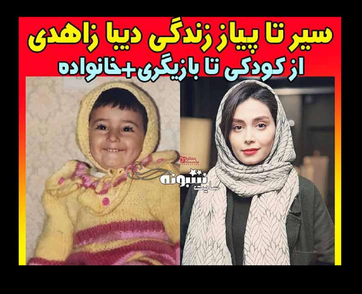 بیوگرافی دیبا زاهدی بازیگر و همسرش کیست و الان کجاست + عکس جدید