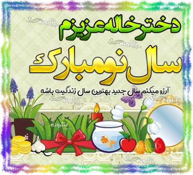 متن تبریک سال نو به دخترخاله مبارک تبریک عید نوروز ۱۴۰۴
