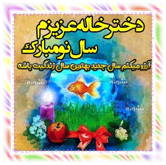 متن تبریک سال نو به دخترخاله تبریک عید نوروز ۱۴۰۴