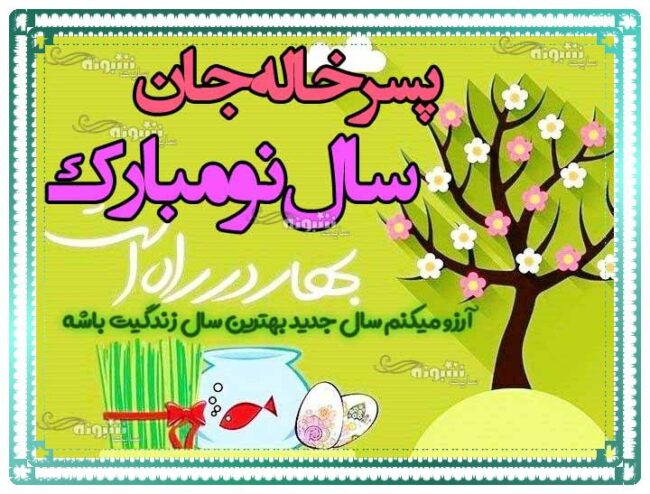 متن تبریک سال نو به پسرخاله تبریک عید نوروز ۱۴۰۴
