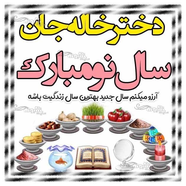 متن تبریک سال نو به دخترخاله تبریک عید نوروز ۱۴۰۴