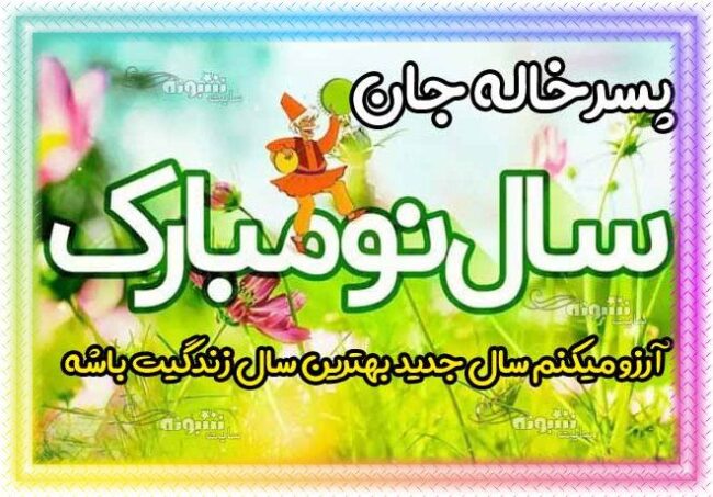 پسرخاله سال نو مبارک متن تبریک سال نو به پسرخاله مبارک تبریک عید نوروز ۱۴۰۴