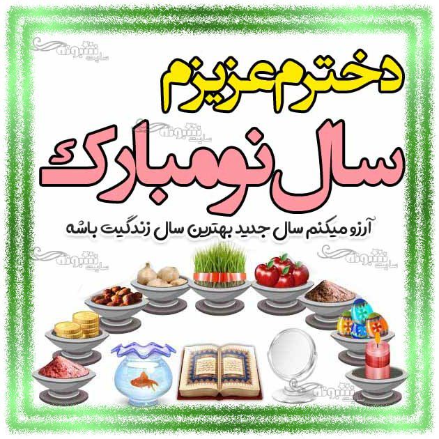 متن و پیام تبریک سال نو 1400 به دخترم + پیام تبریک عید نوروز 1400 به دخترم متن و پیام تبریک سال نو متن تبریک سال نو ۱۴۰۳ به دخترم از طرف پدر و مادر+ عکس استوری تبریک عید نوروز به دخترم + عکس نوشته استوری تبریک عید نوروز ۱۴۰۳ به دخترم
