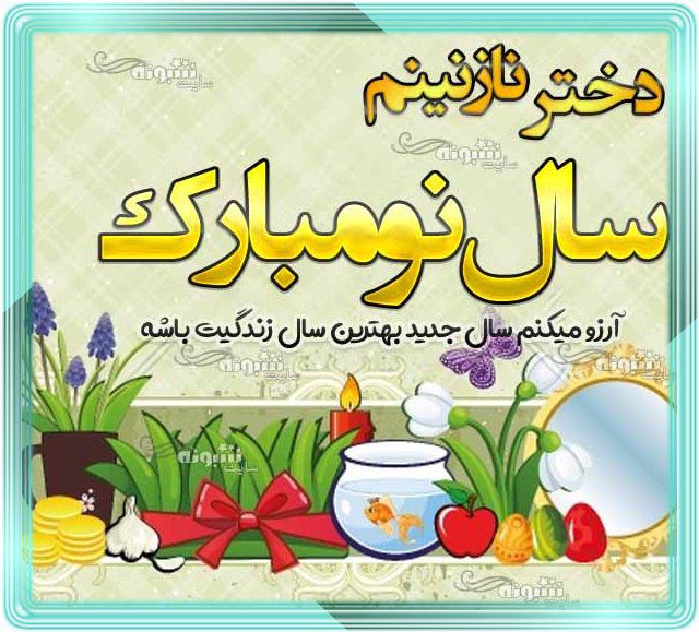 دخترم سال نو مبارک متن و پیام تبریک سال نو متن تبریک سال نو ۱۴۰۳ به دخترم از طرف پدر و مادر+ عکس استوری تبریک عید نوروز به دخترم + عکس نوشته استوری تبریک عید نوروز ۱۴۰۳ به دخترم