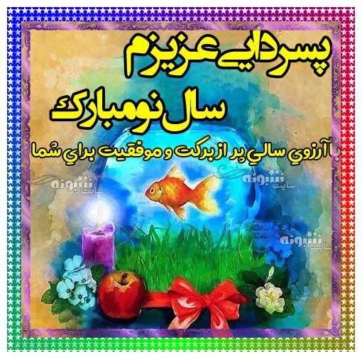 متن و پیام تبریک سال نو ۱۴۰۴ به پسر دایی +عکس تبریک عید نوروز ۱۴۰۴