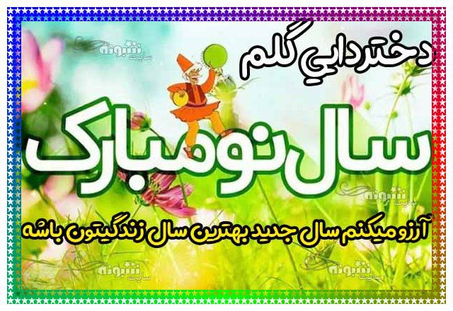 متن و پیام تبریک سال نو ۱۴۰۴ به دختردایی +عکس تبریک عید نوروز ۱۴۰۴