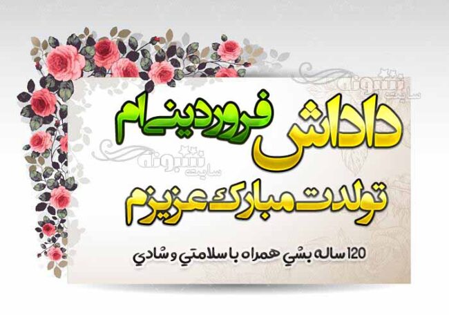 تبریک تولد خواهر و برادر فروردینی (فروردین ماهی) +استیکر تولد فروردینی