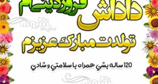 تبریک تولد خواهر و برادر فروردینی (فروردین ماهی) +عکس نوشته