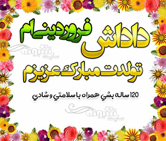 تبریک تولد خواهر و برادر فروردینی (فروردین ماهی) +عکس نوشته