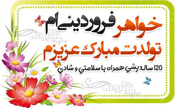 تبریک تولد خواهر و برادر فروردینی (فروردین ماهی) +استیکر تولد فروردینی