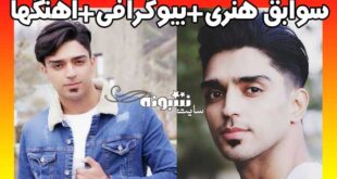 بیوگرافی شهاب فالجی خواننده و همسرش + آهنگ ها و سوابق