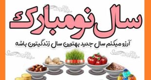 متن تبریک سال نو به فامیل و گروه فامیلی (تبریک عید نوروز 1400)