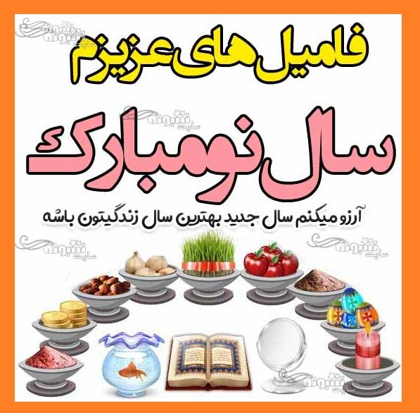 متن تبریک سال نو به فامیل و گروه فامیلی (تبریک عید نوروز 1400)