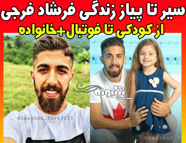 بیوگرافی فرشاد فرجی بازیکن پرسپولیس (مدافع) +همسر و اینستاگرام