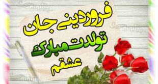 دختر فروردینی (دختر فروردین ماهی) تولدت مبارک +عکس پروفایل