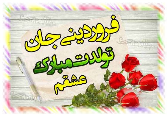 متن تبریک تولد دختر فروردینی (دختر فروردین ماهی) +عکس استوری پروفایل