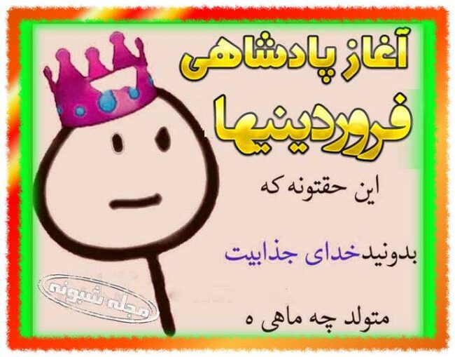 تبریک شروع و آغاز پادشاهی و سلطنت فروردین ماهی ها و فروردینی ها مبارک (عکس پروفایل و استوری) تبریک تولد فروردین ماهی ها را در این صفحه ببینید