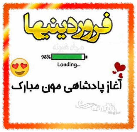 آغاز پادشاهی فروردین ماهی ها مبارک (عکس پروفایل و استوری)