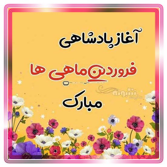 آغاز پادشاهی فروردین ماهی ها مبارک (عکس پروفایل و استوری)