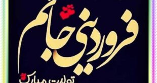 تبریک تولد پسر فروردینی (پسر فروردین ماهی) تولدت مبارک +عکس پروفایل