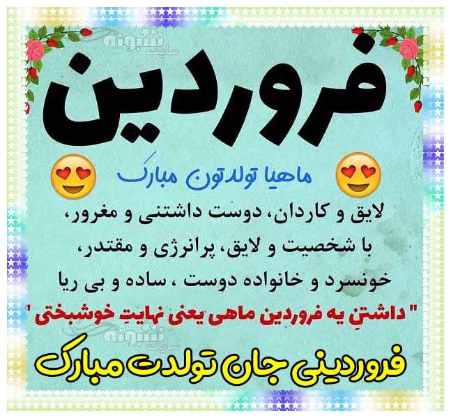 تبریک تولد پسر فروردینی (پسر فروردین ماهی) تولدت مبارک +عکس پروفایل