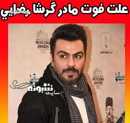 مادر گرشا رضایی درگذشت + علت فوت مادر گرشا رضایی عزادار شد