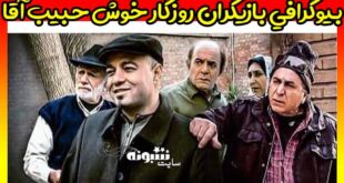 بیوگرافی بازیگران سریال روزگار خوش حبیب آقا + پشت صحنه