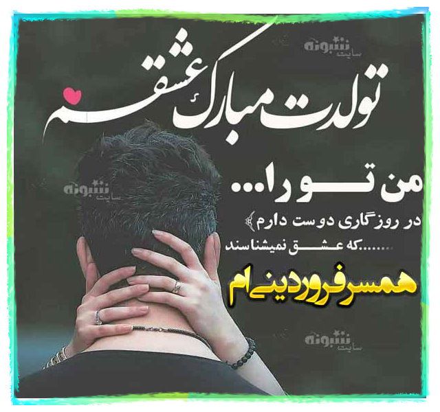 متن تبریک تولد همسر فروردینی (فروردین ماهی) +عکس نوشته عشق فروردینی ام تولدت مبارک