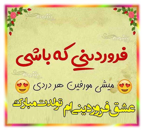 عشق فروردینی ام تولدت مبارک متن تبریک تولد همسر فروردینی (فروردین ماهی) +عکس نوشته عشق فروردینی ام تولدت مبارک
