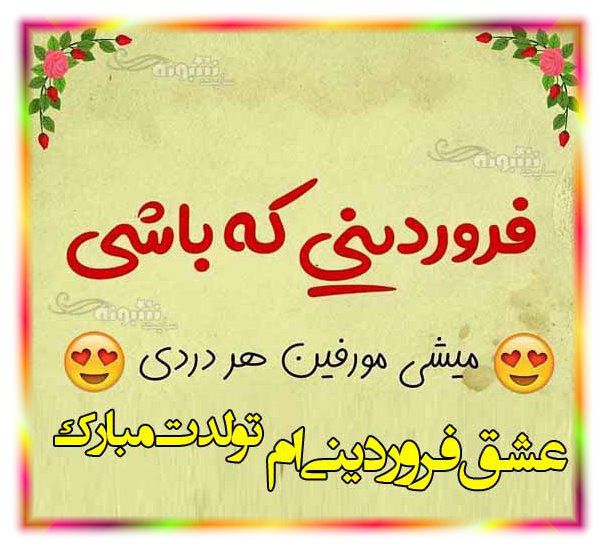 متن تبریک تولد همسر فروردینی (فروردین ماهی) +عکس نوشته عشق فروردینی ام تولدت مبارک