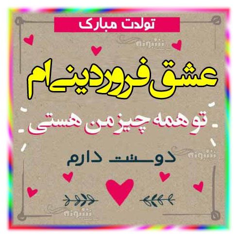 متن تبریک تولد همسر فروردینی (فروردین ماهی) +عکس نوشته