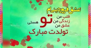 متن تبریک تولد همسر فروردینی (فروردین ماهی) +عکس نوشته