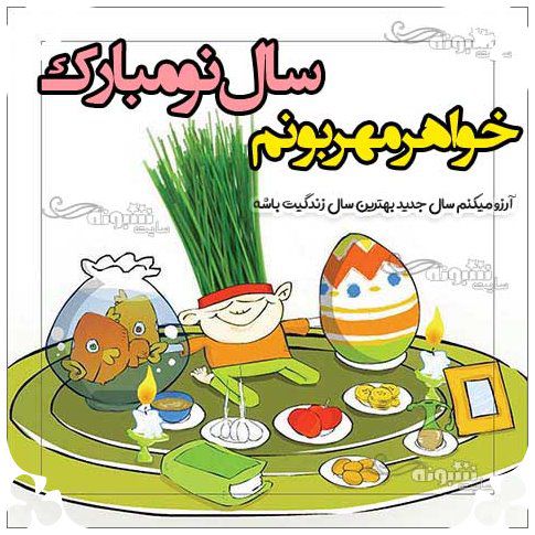 پیام تبریک سال نو 1403 به خواهر شوهر +عکس نوشته استوری تبریک عید نوروز 