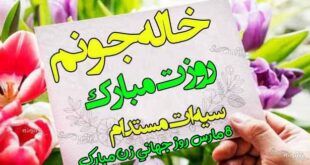 متن و پیام تبریک روز جهانی زن به خاله و عمه و زن دایی +عکس نوشته