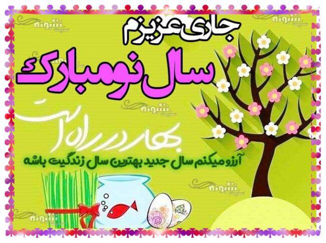 متن تبریک سال نو ۱۴۰۳ به جاری مبارک + پیام تبریک عید نوروز ۱۴۰۳