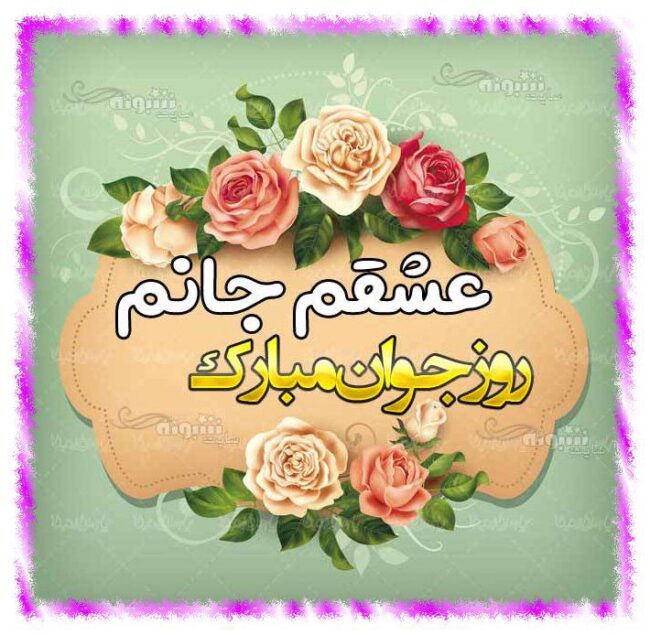 عشقم روز جوان مبارک متن تبریک روز جوان به عشقم و همسرم + عکس نوشته و استیکر