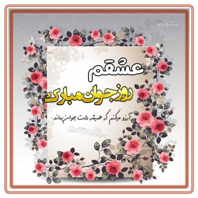عشقم روز جوان مبارک متن تبریک روز جوان به عشقم و همسرم + عکس نوشته و استیکر