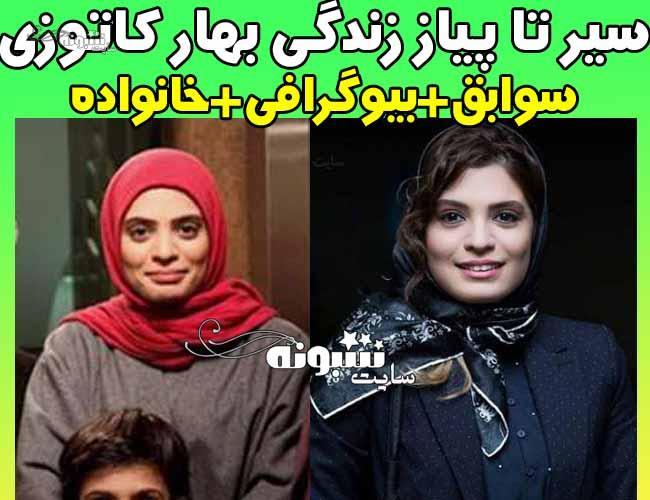 بیوگرافی بهار کاتوزی بازیگر و همسرش + اینستاگرام و فیلم و سریالها