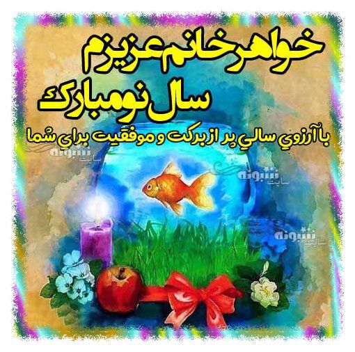 متن و پیام تبریک سال نو به خواهر زن (خواهرخانم) پیام تبریک عید نوروز ۱۴۰۳ برای خواهر زنم