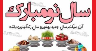 متن تبریک سال نو به خانواده و اعضای خانواده تبریک عید نوروز 1400