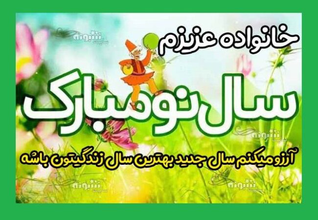 متن تبریک سال نو به خانواده و اعضای خانواده تبریک عید نوروز ۱۴۰۳