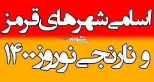 اسامی شهرهای نارنجی و قرمز کرونا نوروز 1400 ممنوعیت مسافرت