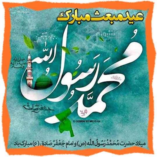 متن و پیام تبریک عید مبعث رسول اکرم مبارک + عکس نوشته