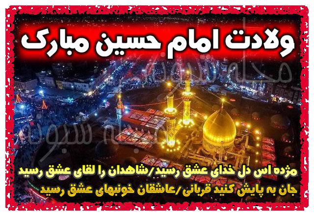 تبریک ولادت امام حسین ع برای استوری و وضعیت واتساپ (عکس)