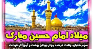 تبریک ولادت امام حسین ع برای استوری و وضعیت واتساپ (عکس)