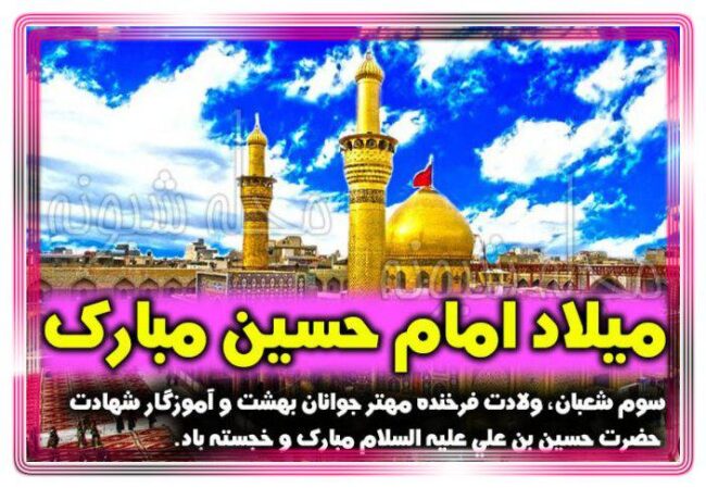 تبریک ولادت امام حسین ع برای استوری و وضعیت واتساپ (عکس)