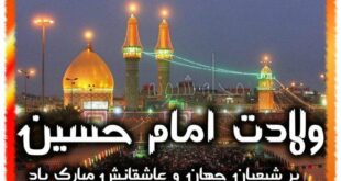 تبریک ولادت امام حسین ع برای استوری و وضعیت واتساپ (عکس)