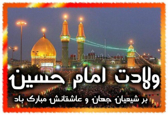 تبریک ولادت امام حسین ع برای استوری و وضعیت واتساپ (عکس)