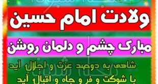 تبریک ولادت امام حسین ع برای استوری و وضعیت واتساپ (عکس)