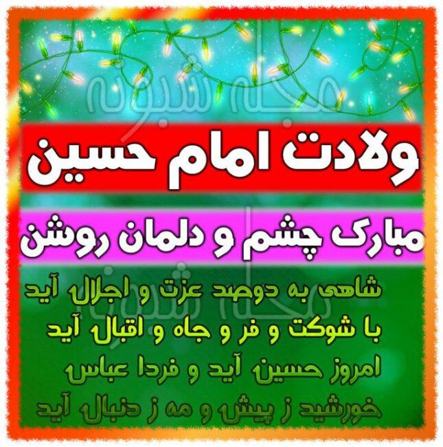 تبریک ولادت امام حسین ع برای استوری و وضعیت واتساپ (عکس)